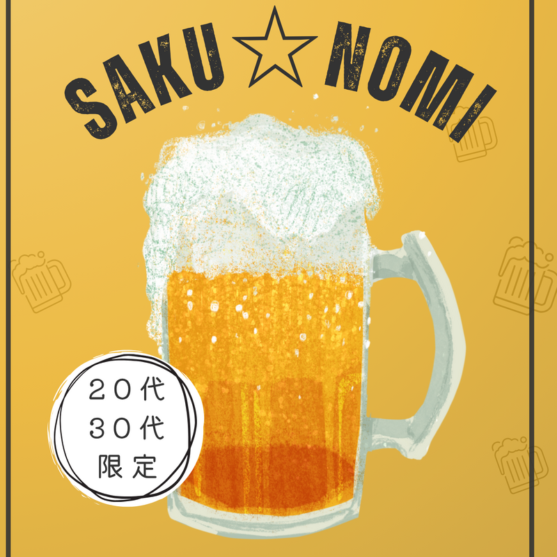🍺🌟〜サクッと飲める✨サク飲み会〜 in 博多・天神🍻🌆