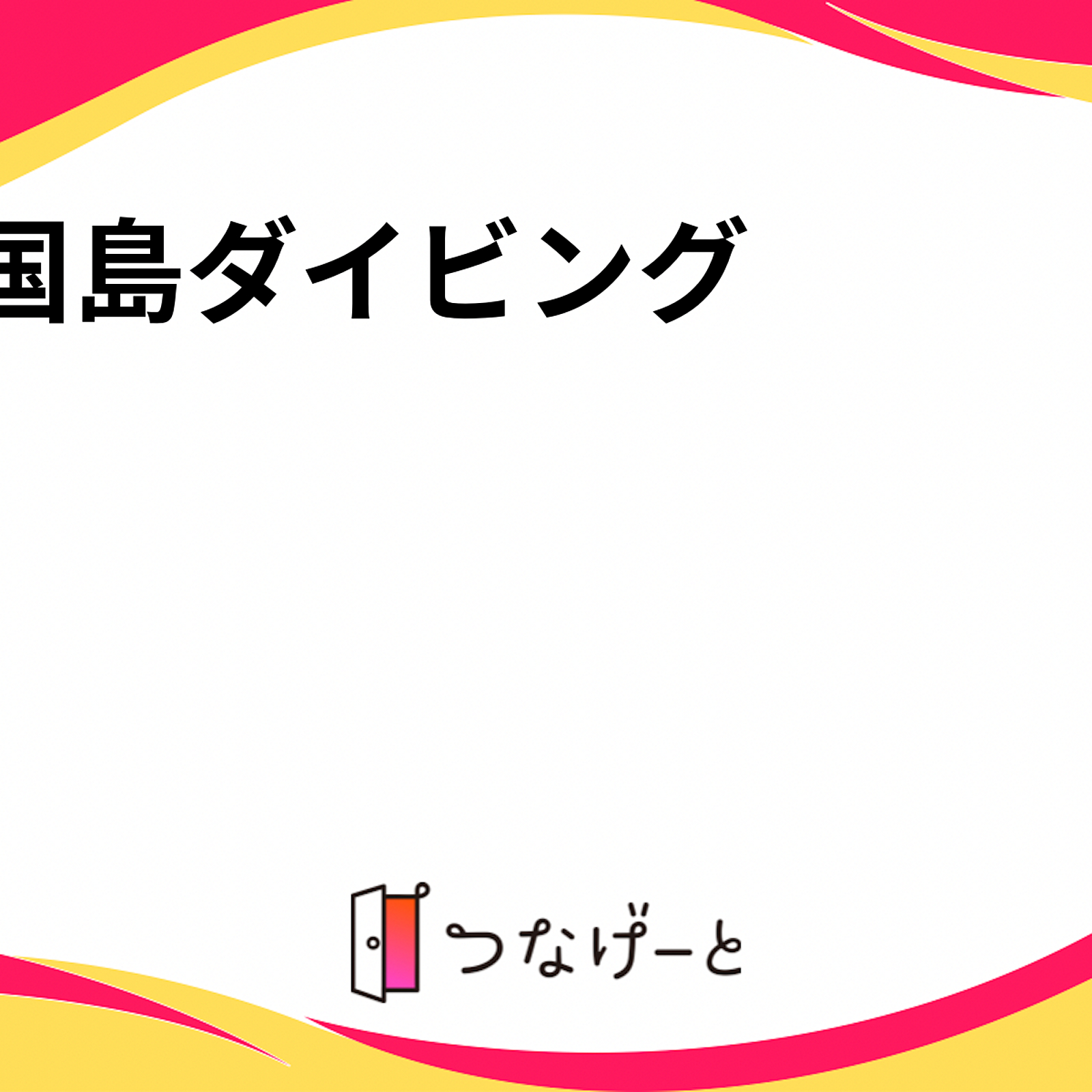 粟国島ダイビング