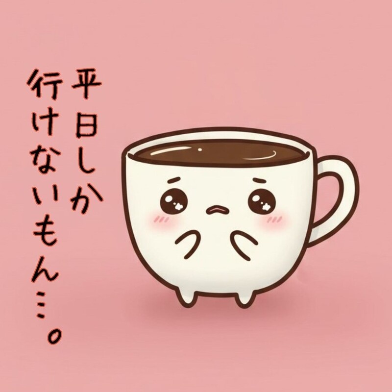 福岡平日カフェ会☕”平日休み”のためのサークル☕