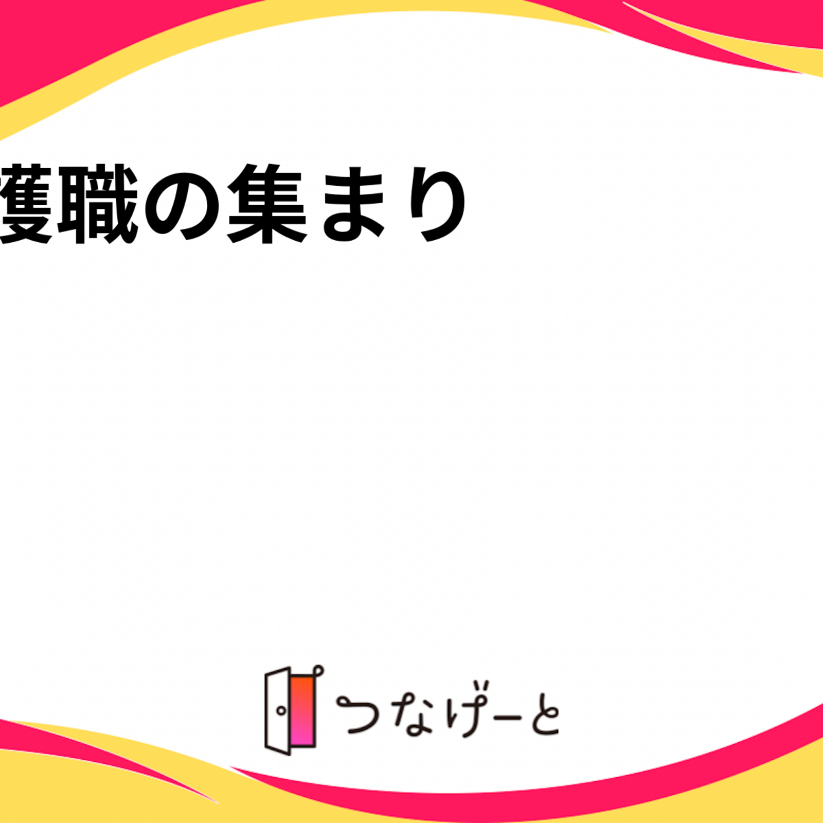 介護職の集まり❣️