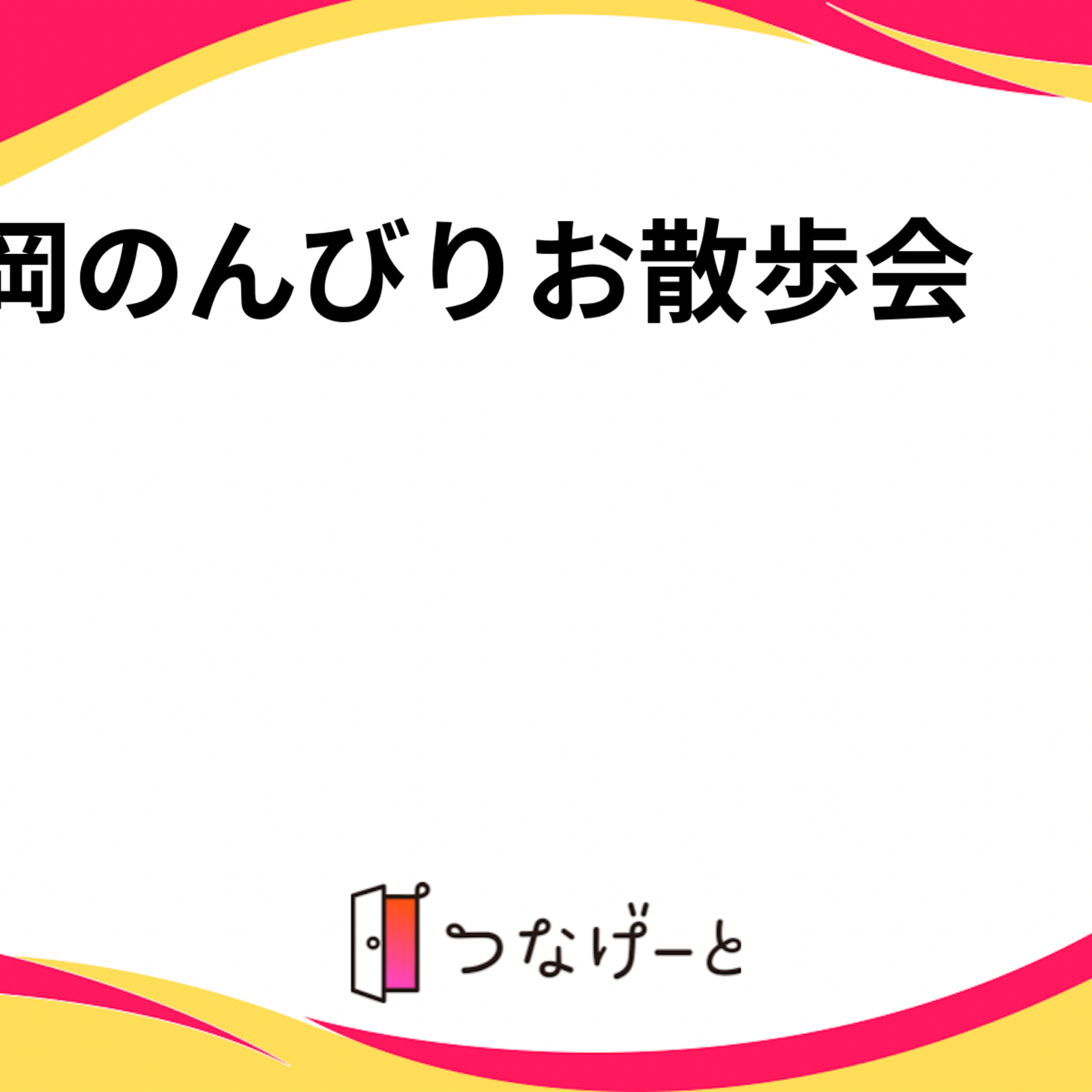 福岡のんびりお散歩会