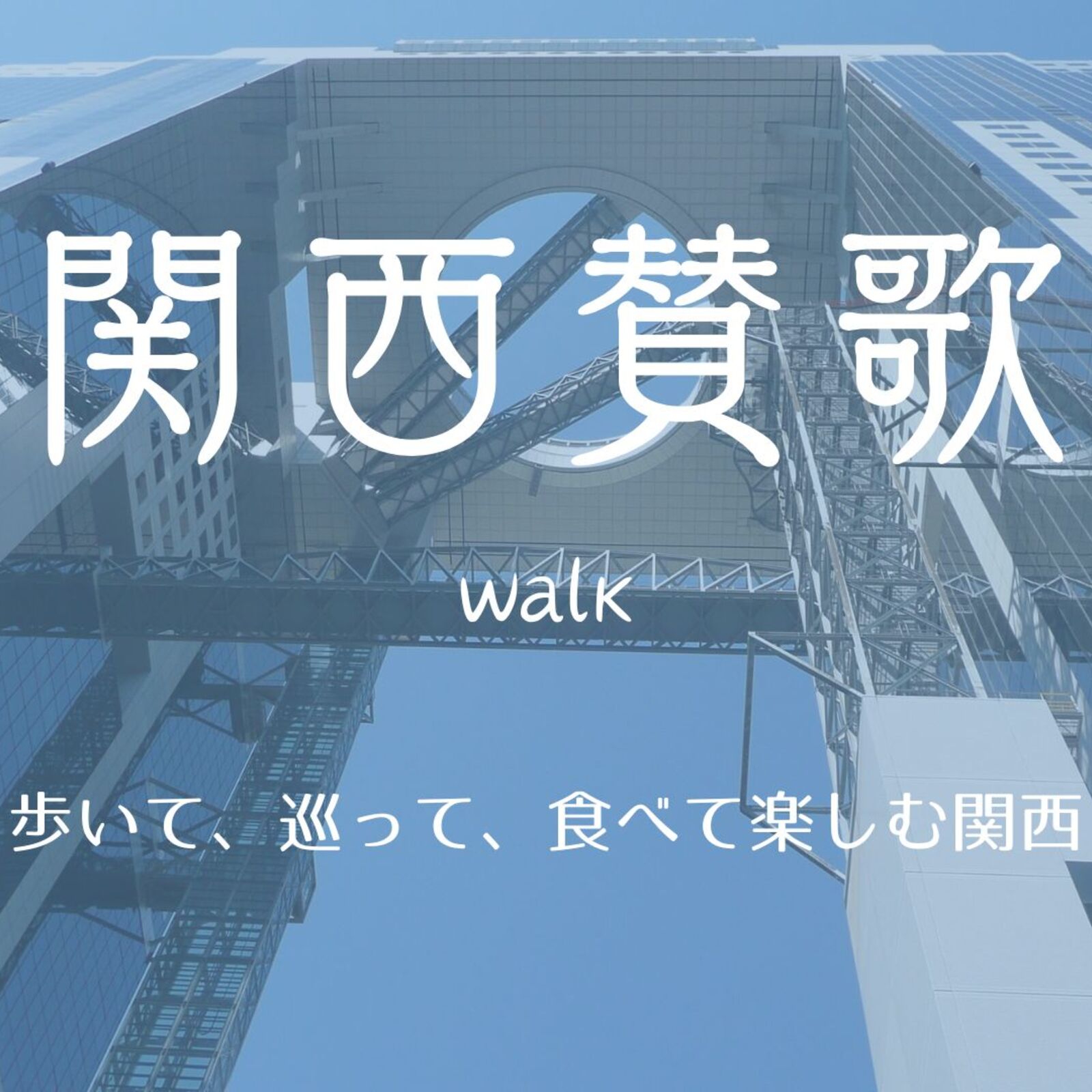 関西賛歌walk