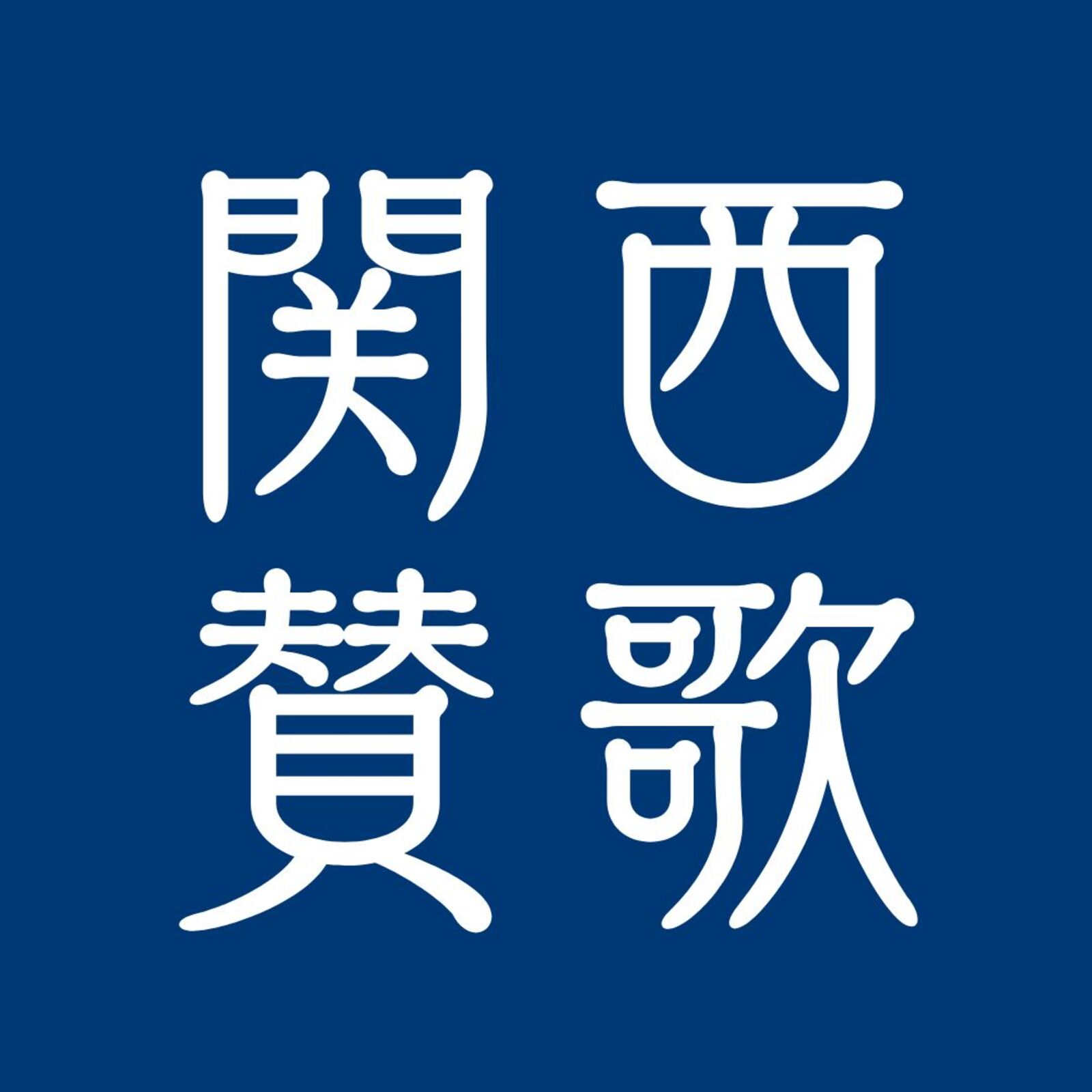 関西賛歌