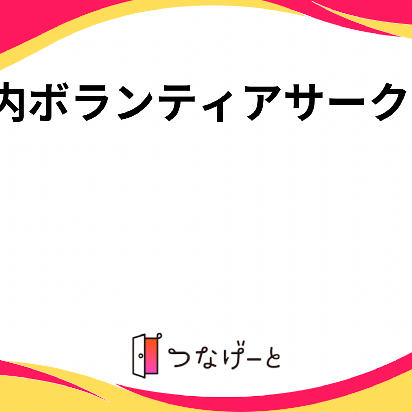 都内ボランティアサークル