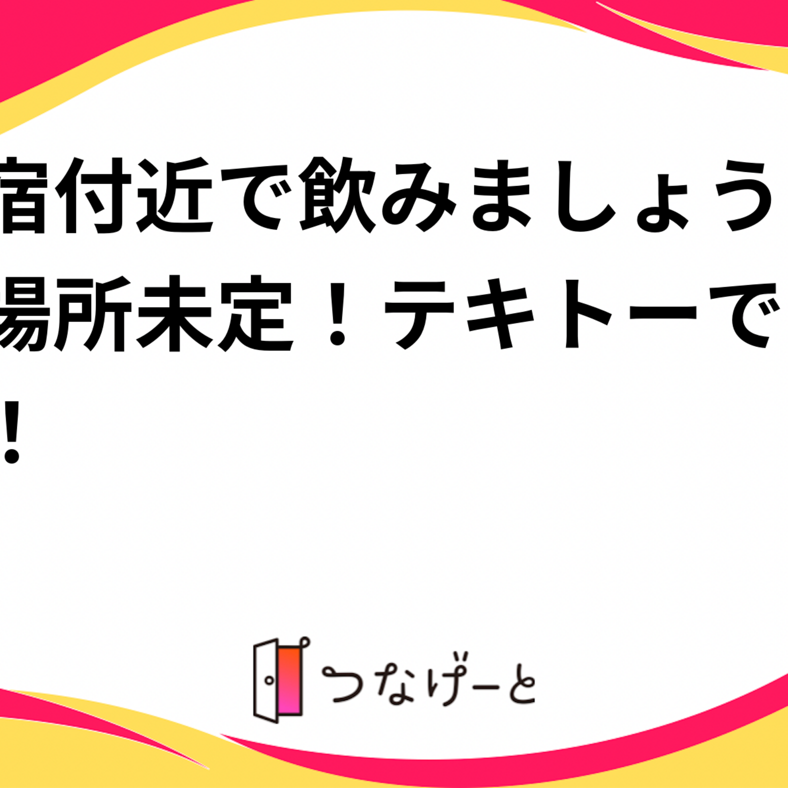 新宿付近で飲みましょう！！🍺場所未定！テキトーです！