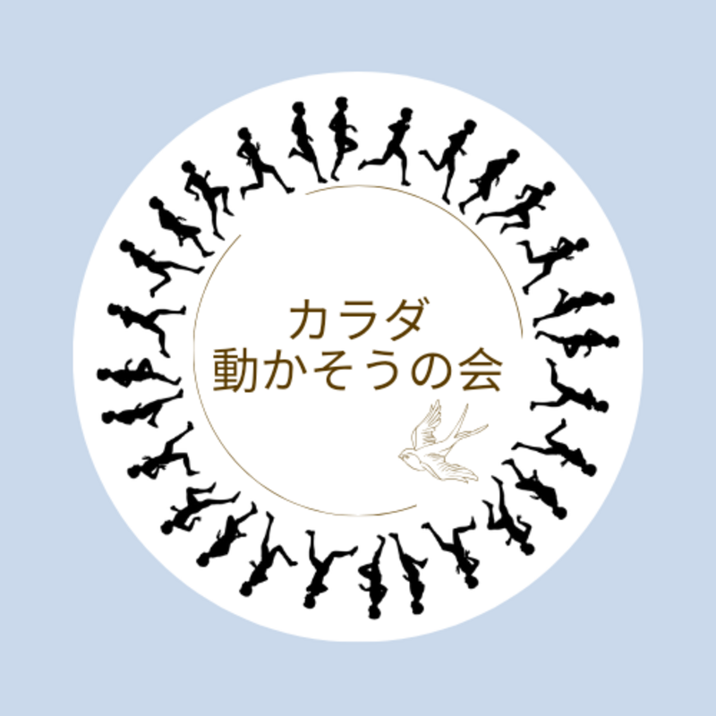 カラダ動かそうの会