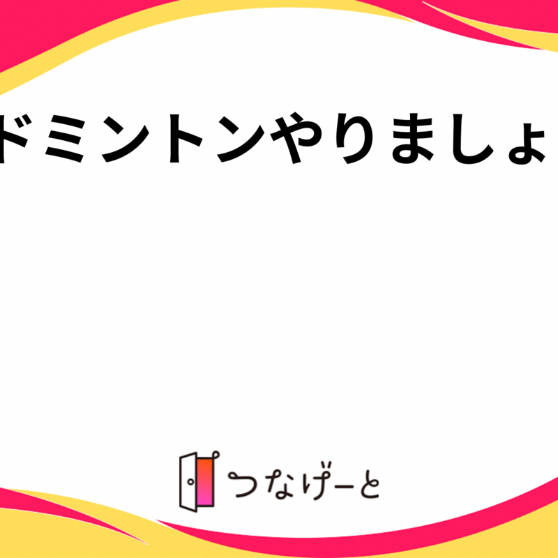 バドミントンやりましょー