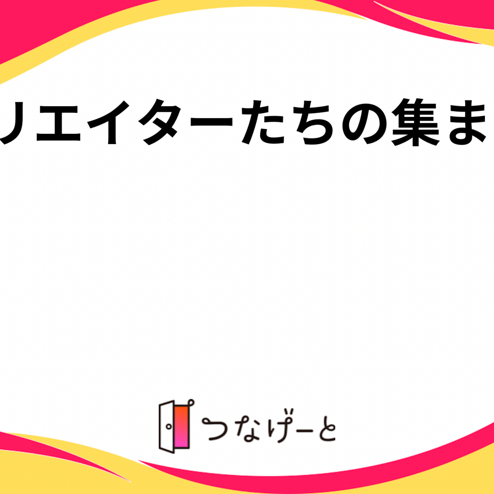 クリエイターたちの集まり