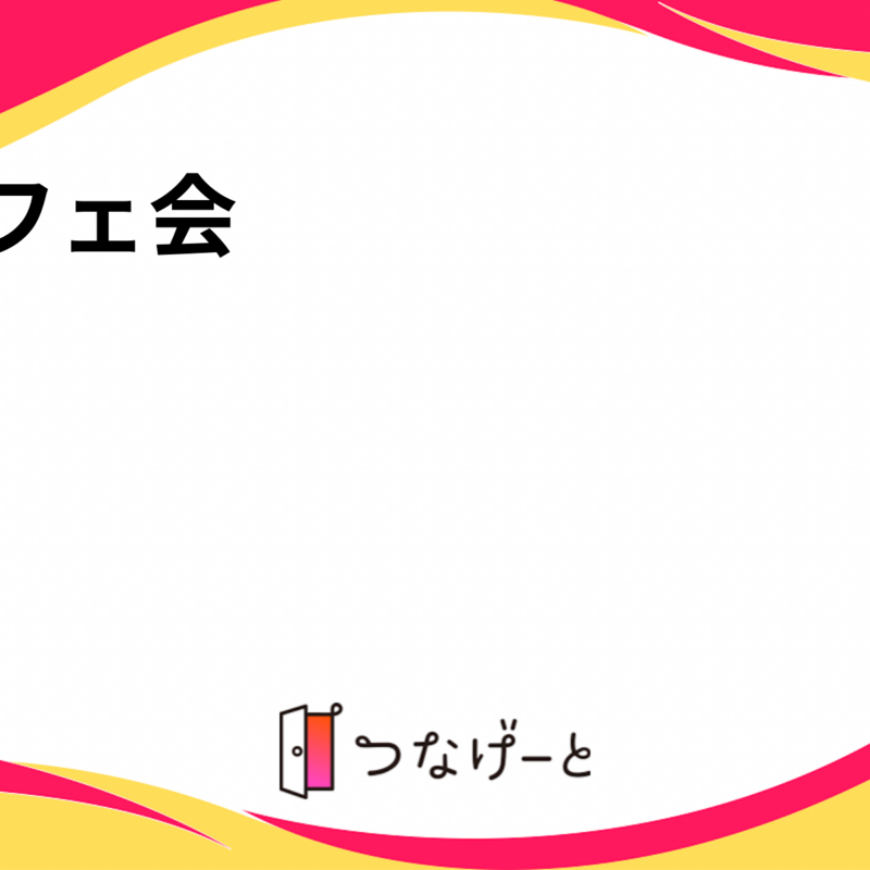 カフェ会