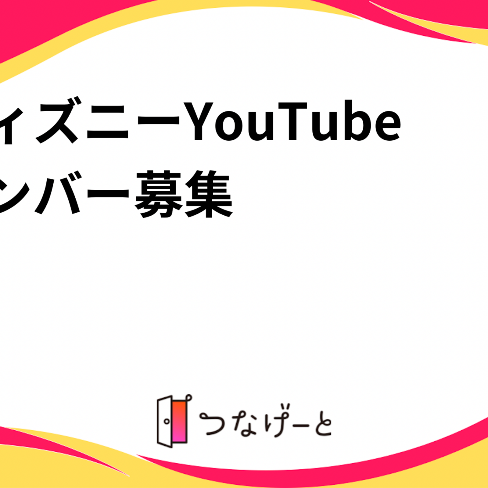 ディズニーYouTubeメンバー募集