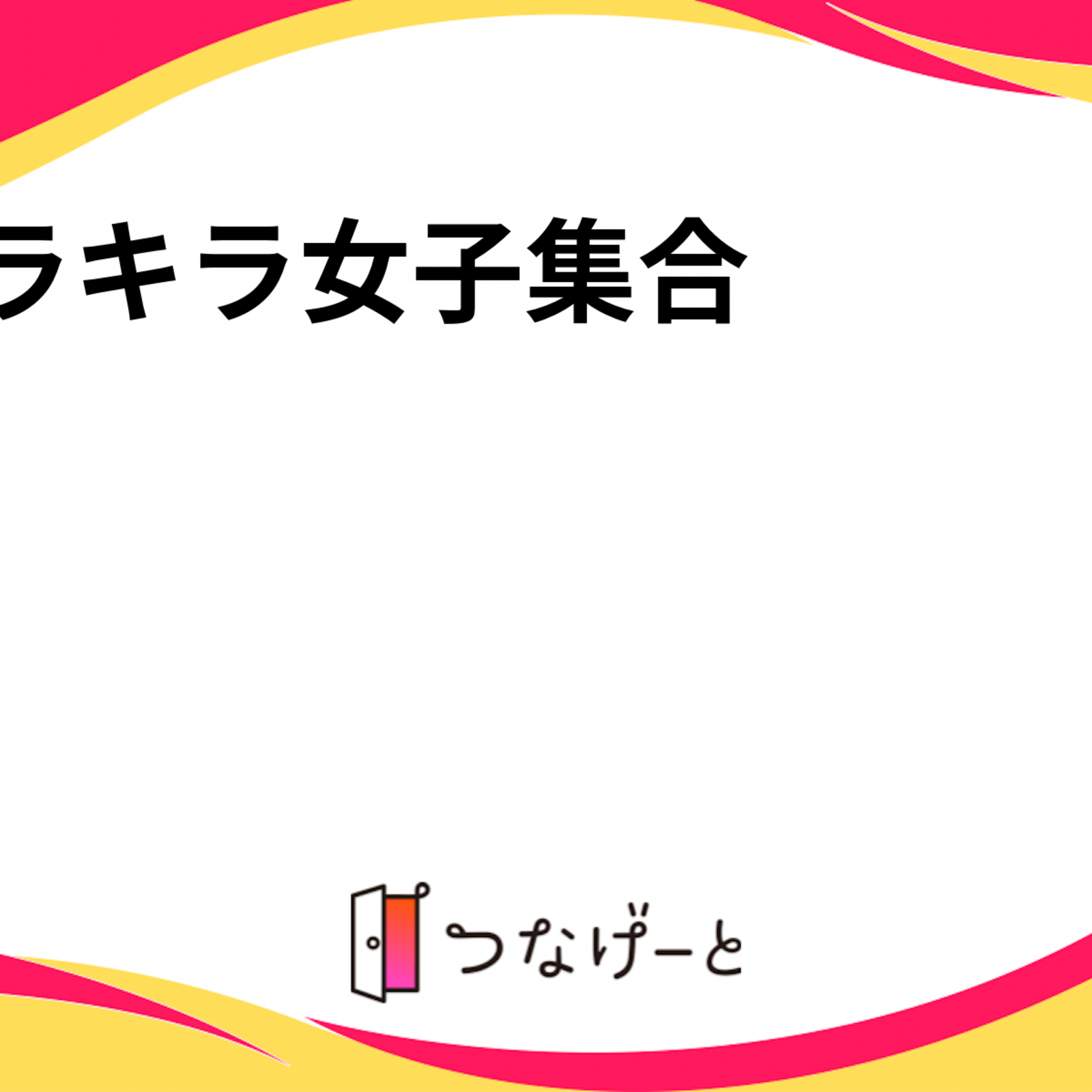 キラキラ女子集合〜