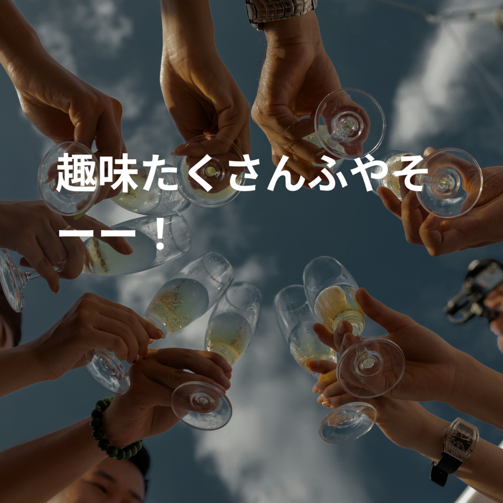 趣味たくさんふやそーー！