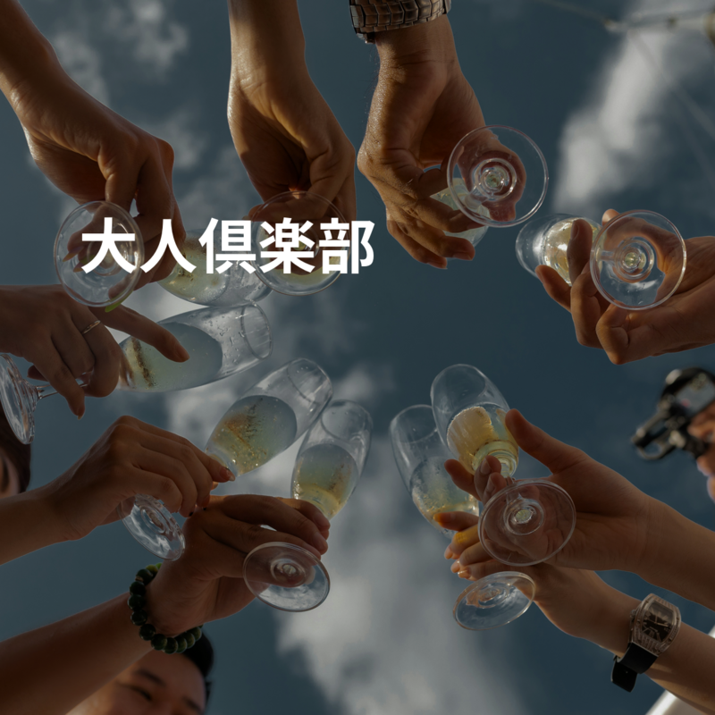 大人倶楽部