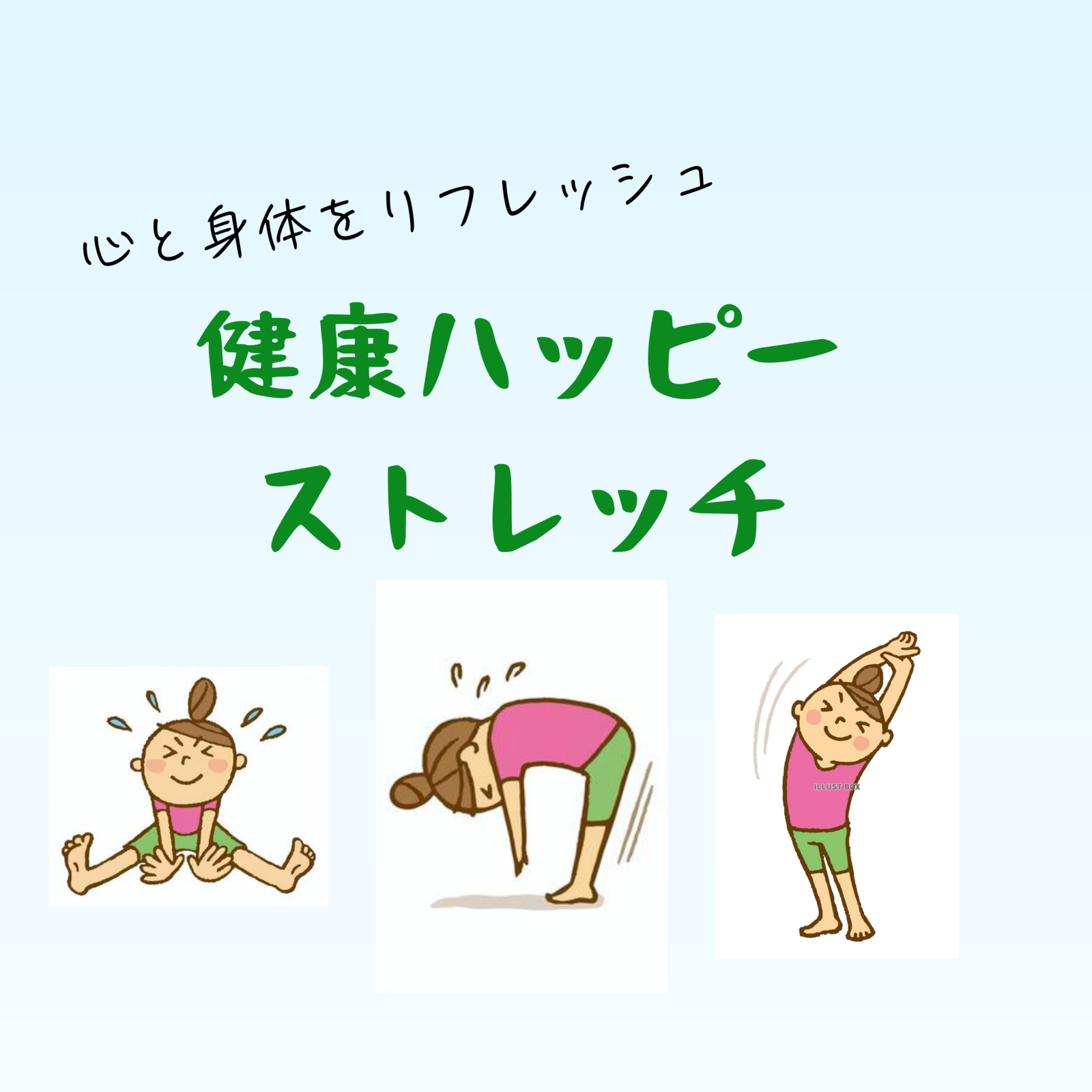 健康ハッピーストレッチ♬