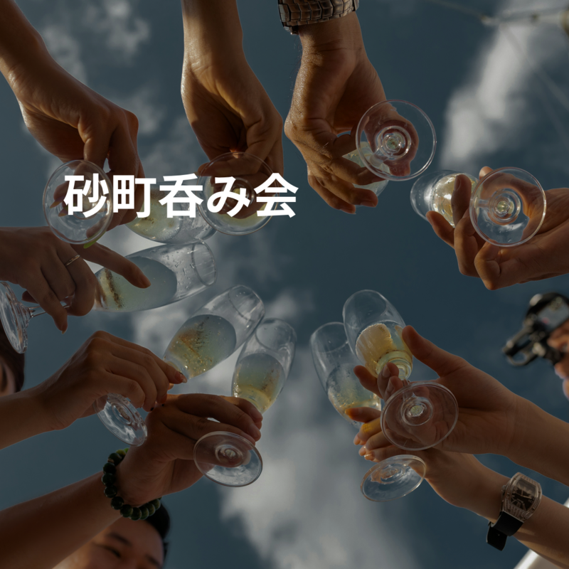 砂町呑み会