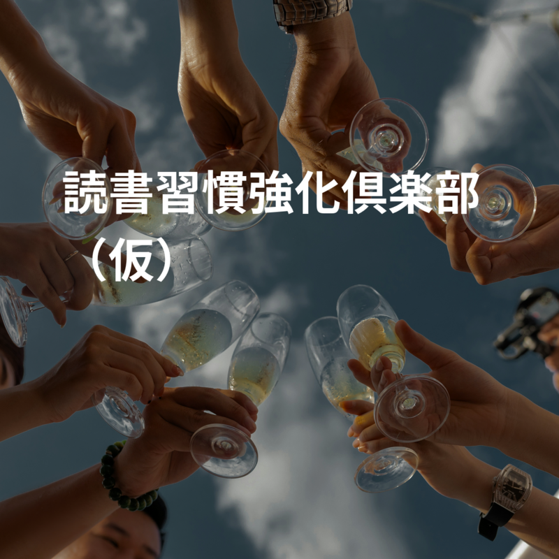 読書習慣強化倶楽部（仮）