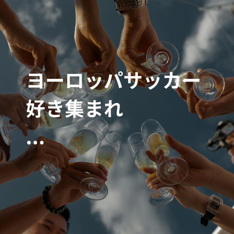 ヨーロッパサッカー好き集まれ🏴󠁧󠁢󠁥󠁮󠁧󠁿🇮🇹🇩🇪🇪🇸🇫🇷