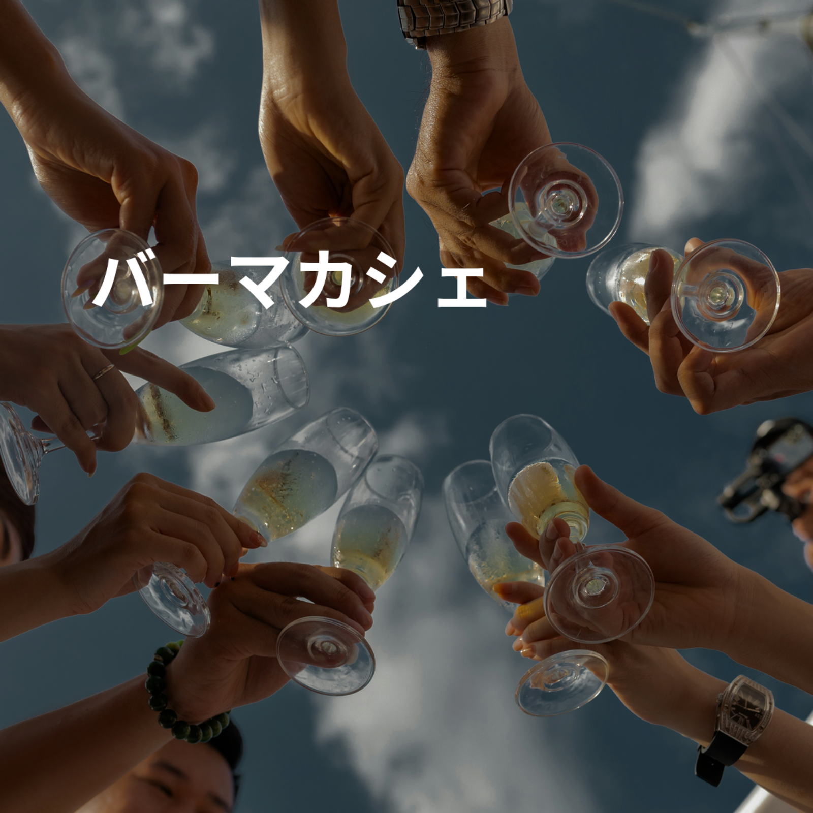 バーマカシェ