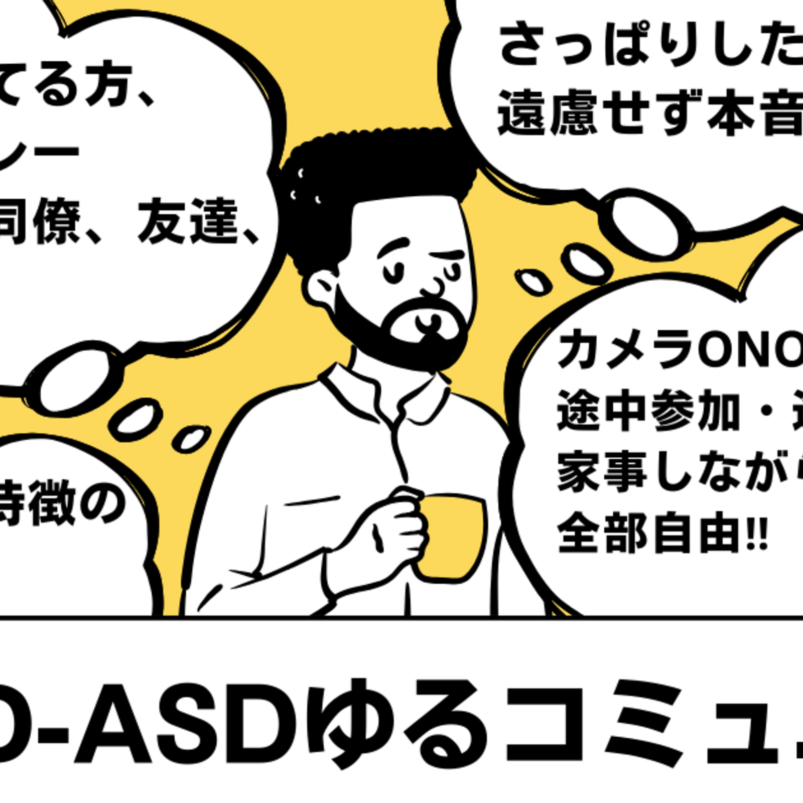 ADHD・ASDゆるコミュニティ