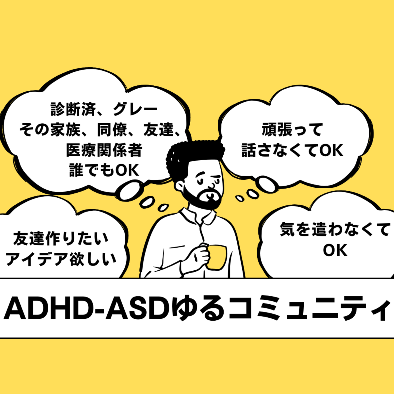 ADHD・ASDゆるコミュニティ