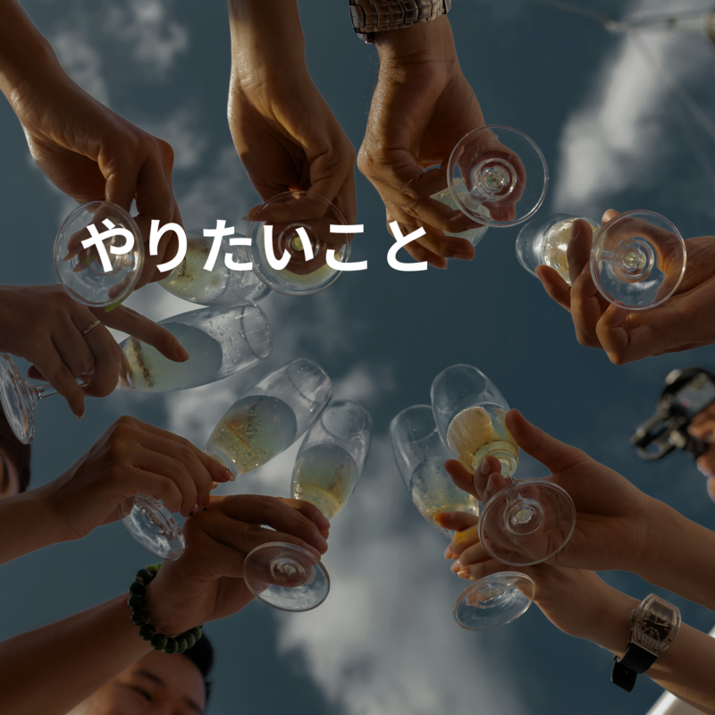 やりたいこと