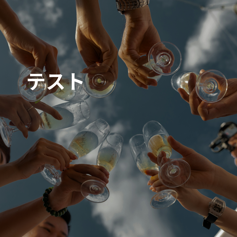 テスト