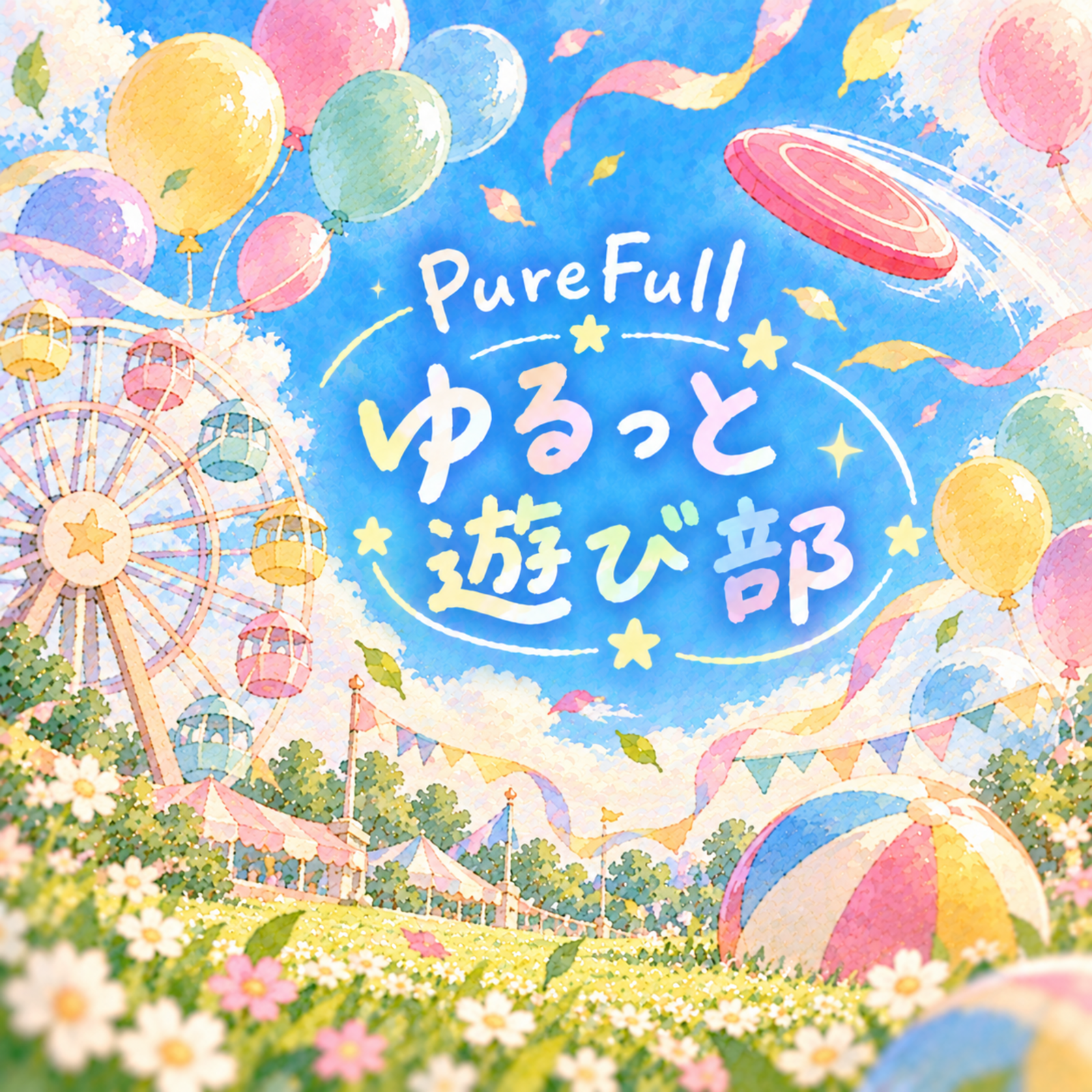 PureFull 🎳ゆるっと遊び部🎲一人参加でも気軽に気楽に🐥