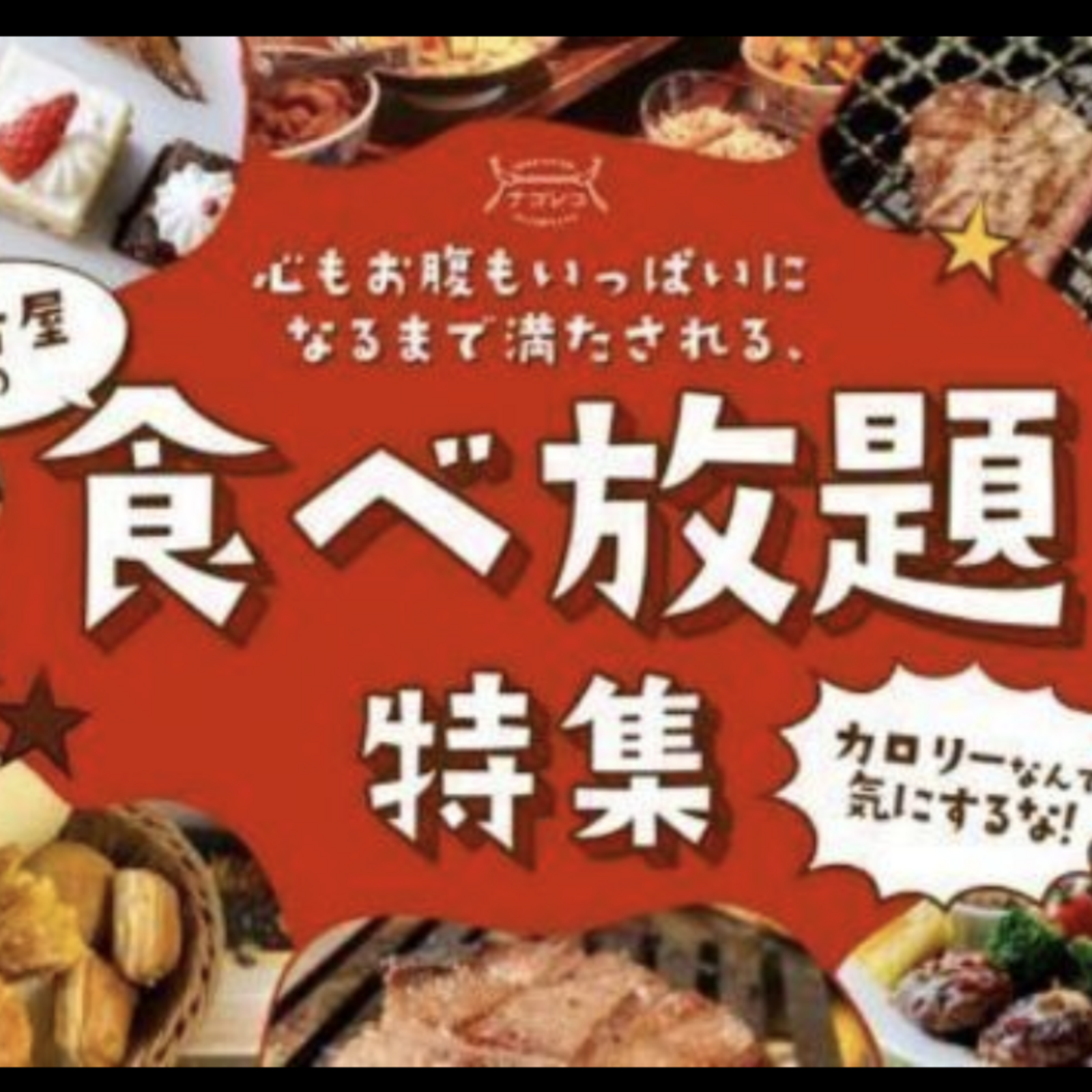 東京大食い・食べ放題の会メンバー募集（月に1回開催予定）