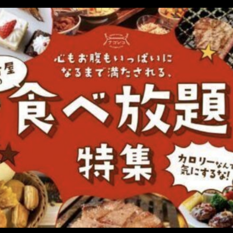 東京大食い・食べ放題の会メンバー募集（月に1回開催予定）