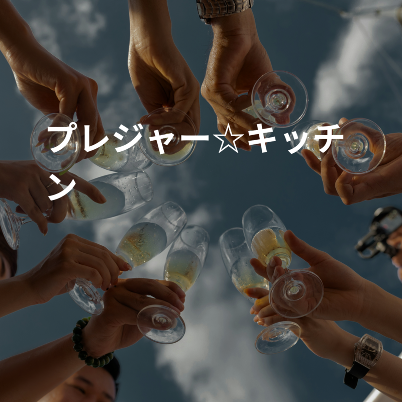 プレジャー☆キッチン