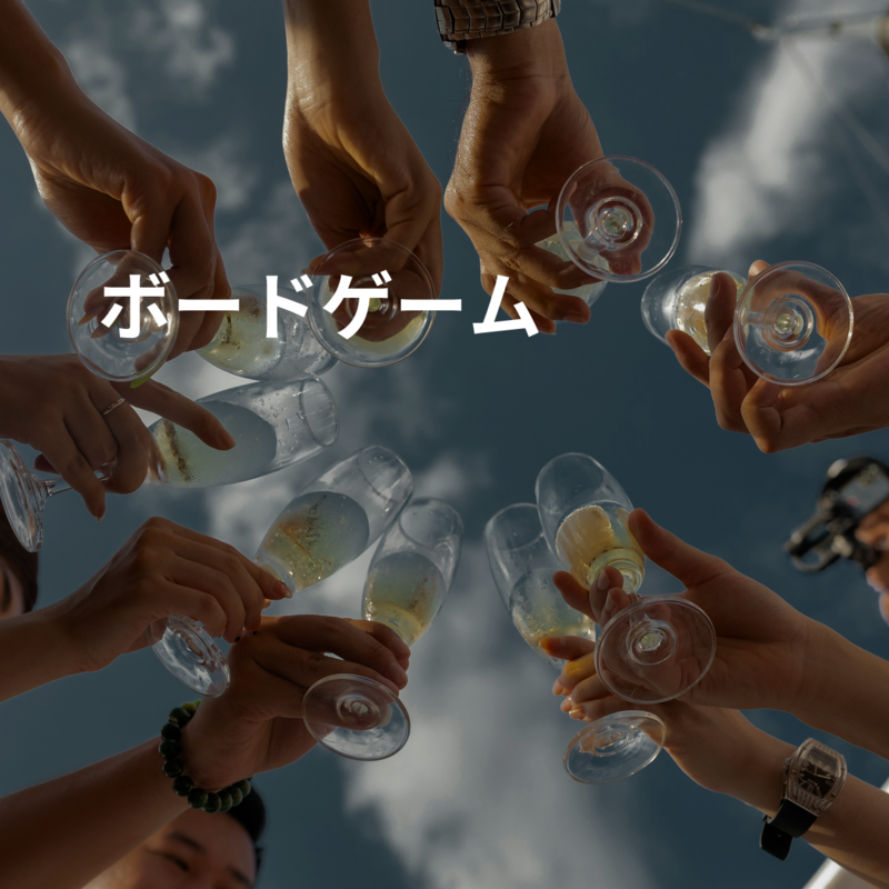 ボードゲーム