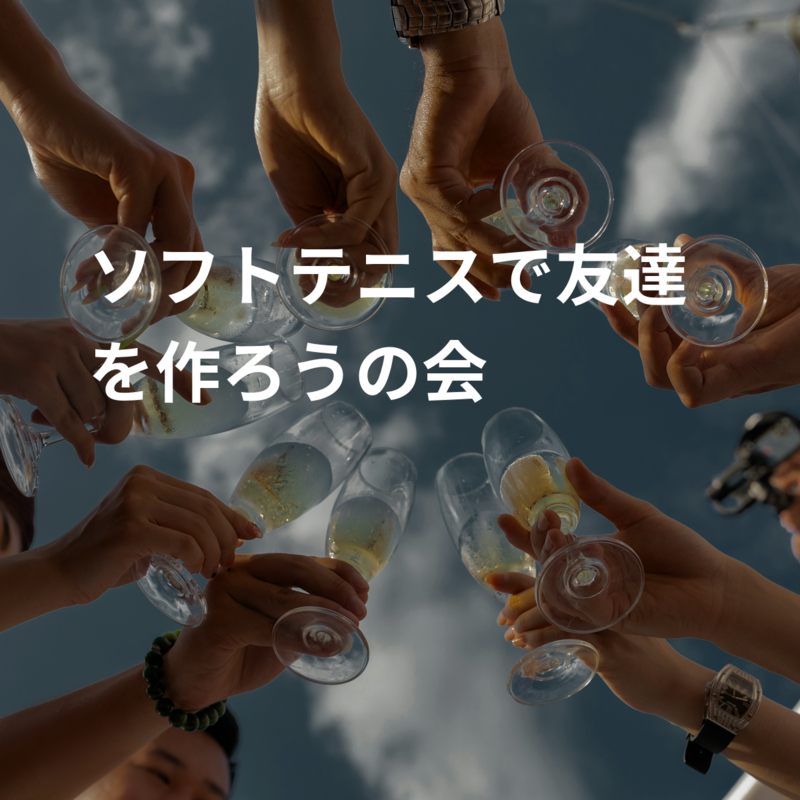 ソフトテニスで友達を作ろうの会♪