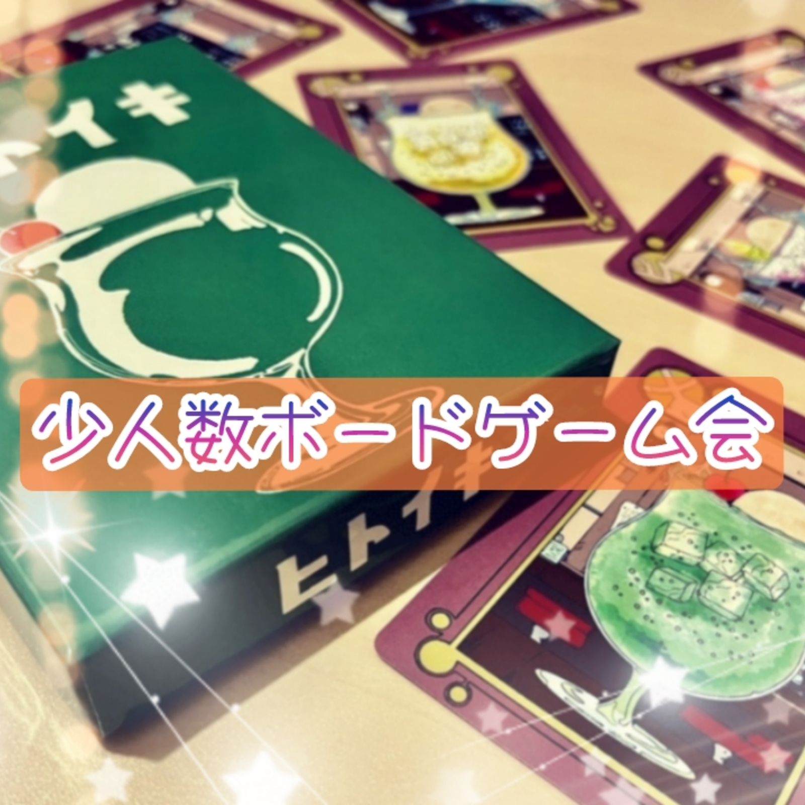 しっぽり少人数ボードゲーム会！(30代まで)
