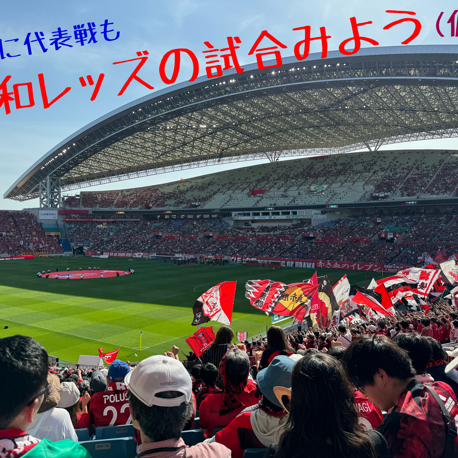 浦和レッズの試合をみよう(仮)