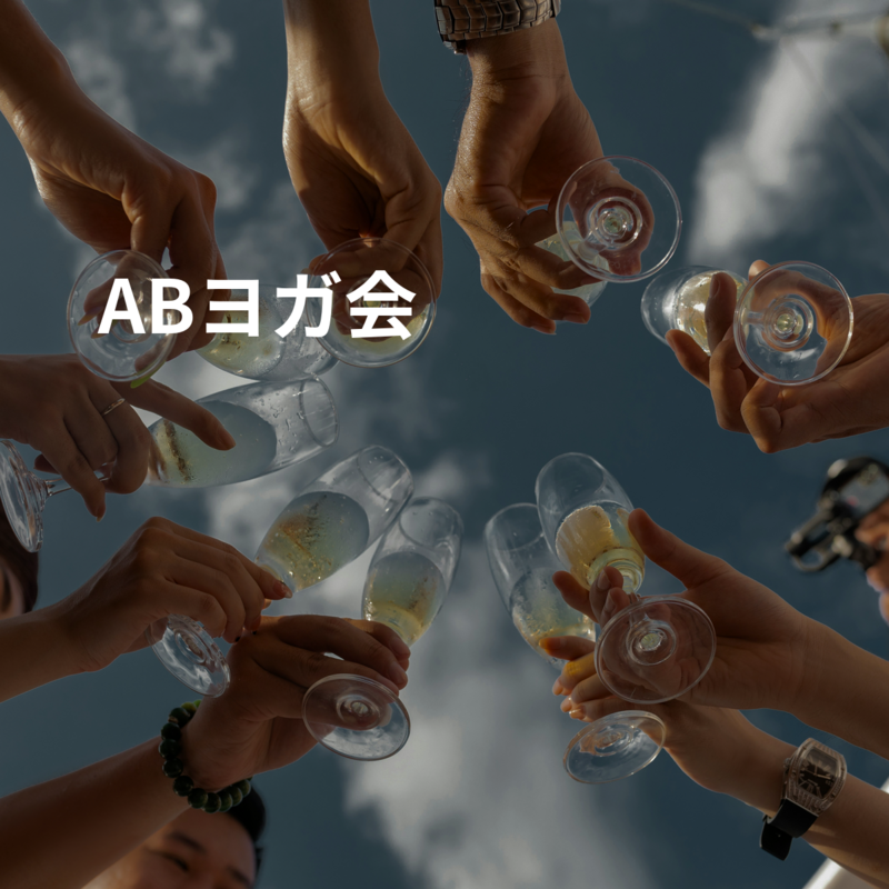 ABヨガ会