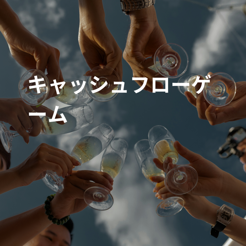 キャッシュフローゲーム