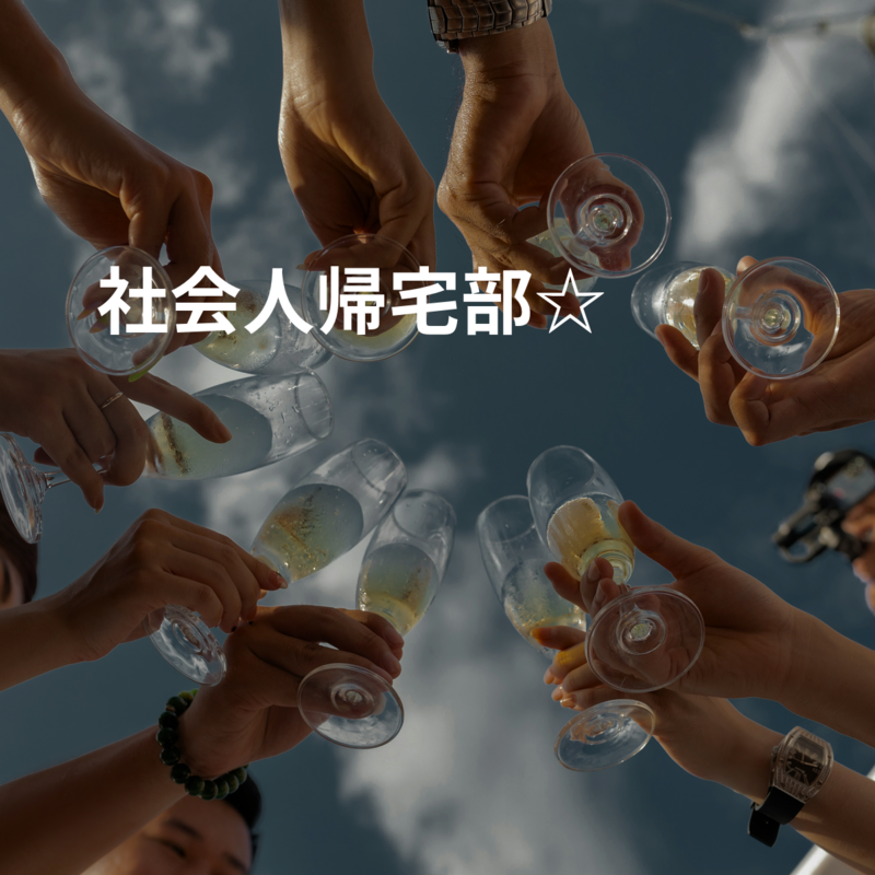20代社会人帰宅部☆