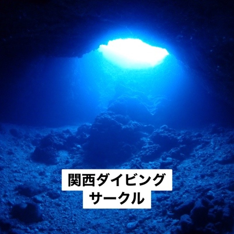 10代-30代ダイビングサークル