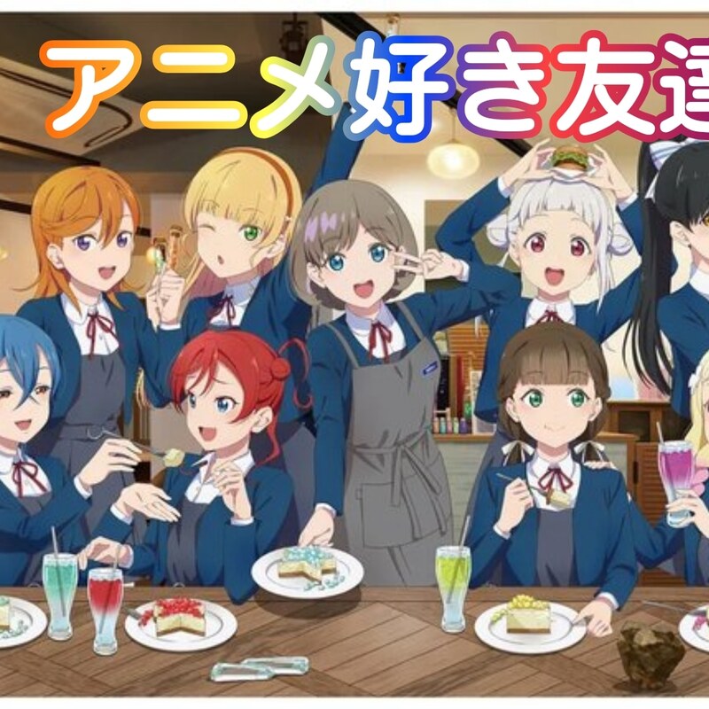 アニメ好きな友達やアニオタ友達活動