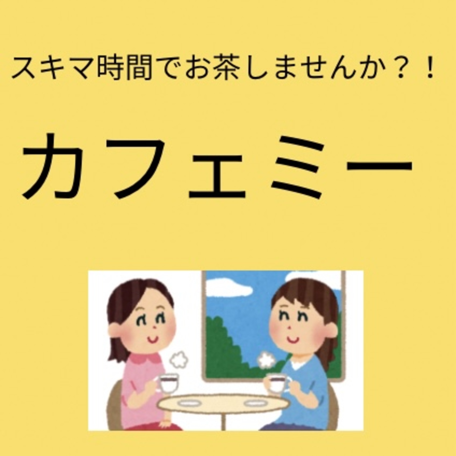 カフェミー