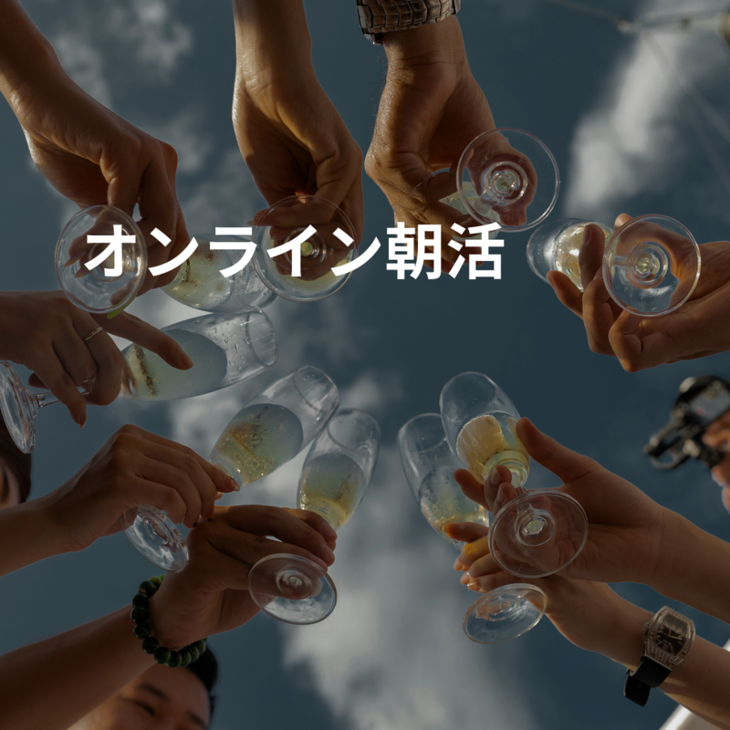 オンライン朝活