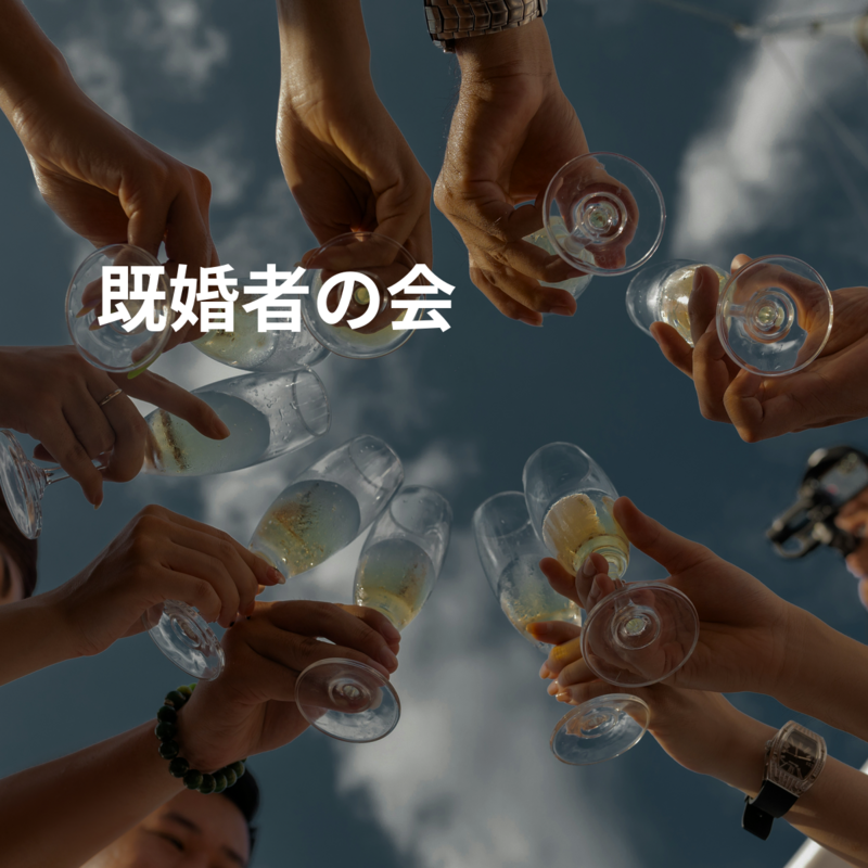 【男性限定】既婚者の会