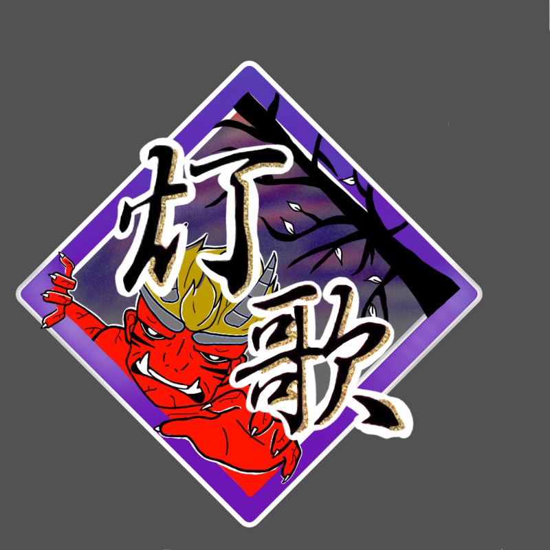 岡山うらじゃ連　灯歌