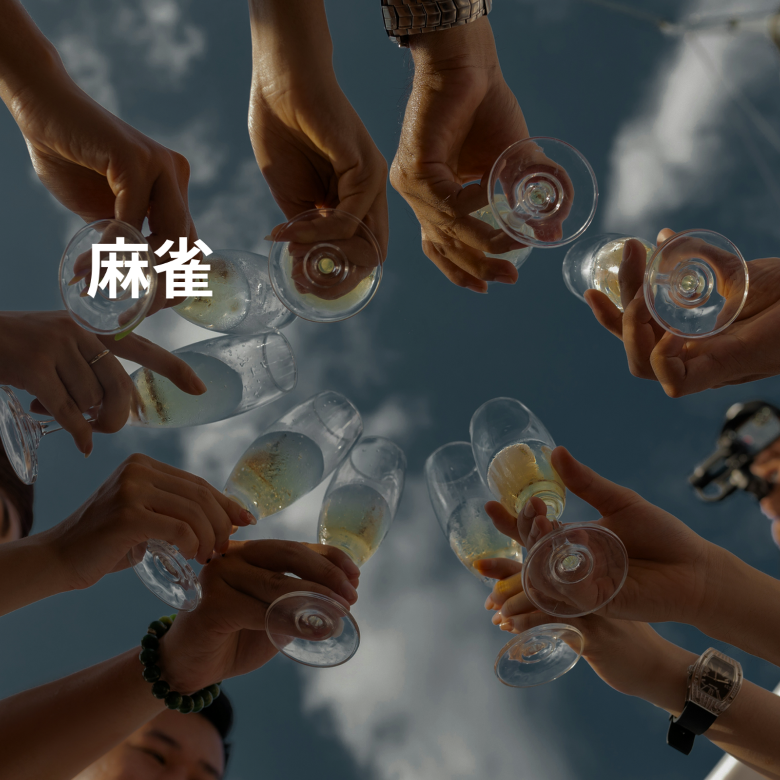 麻雀