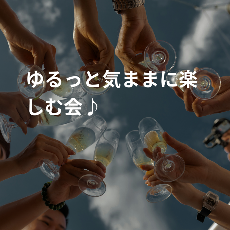 ゆるっと気ままに楽しむ会♪