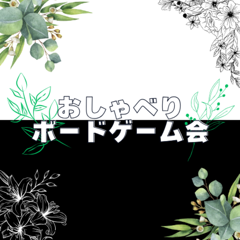 おしゃべりボードゲーム会