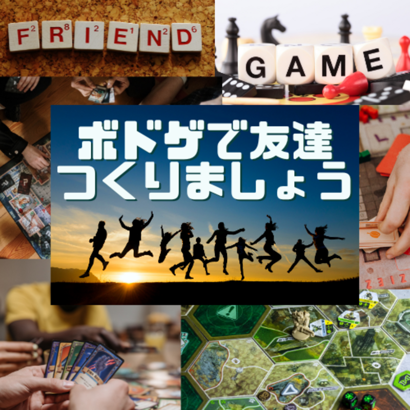 ボドゲで友達つくりましょう