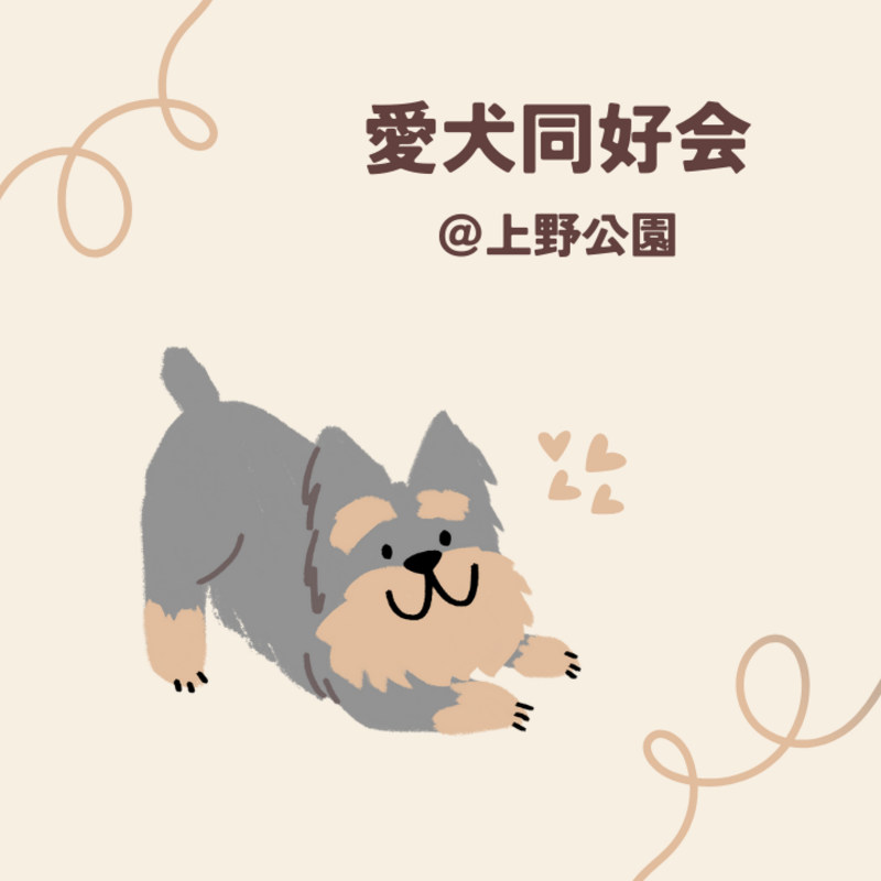 愛犬同好会🐶＠上野公園