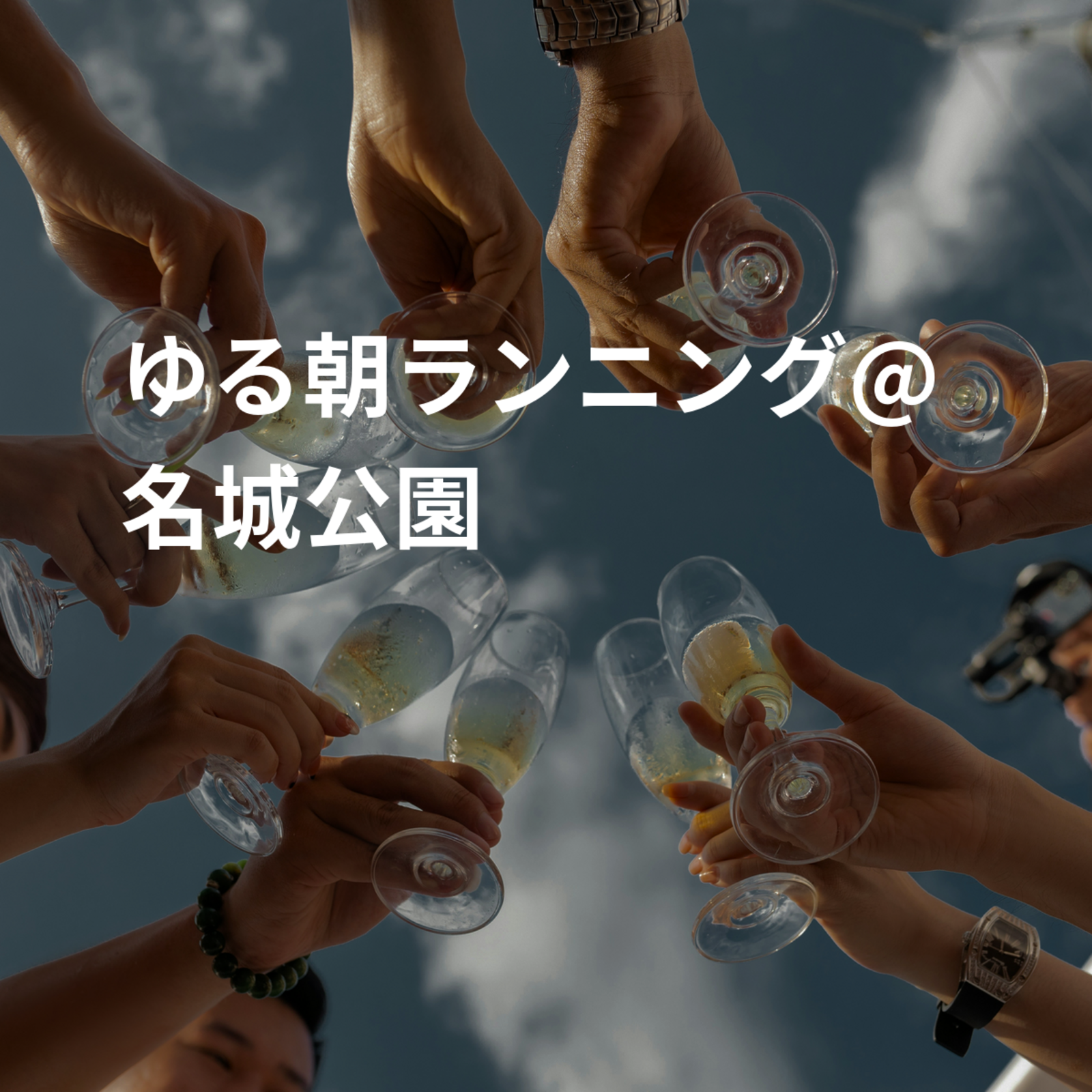 ゆる朝ランニング@名城公園