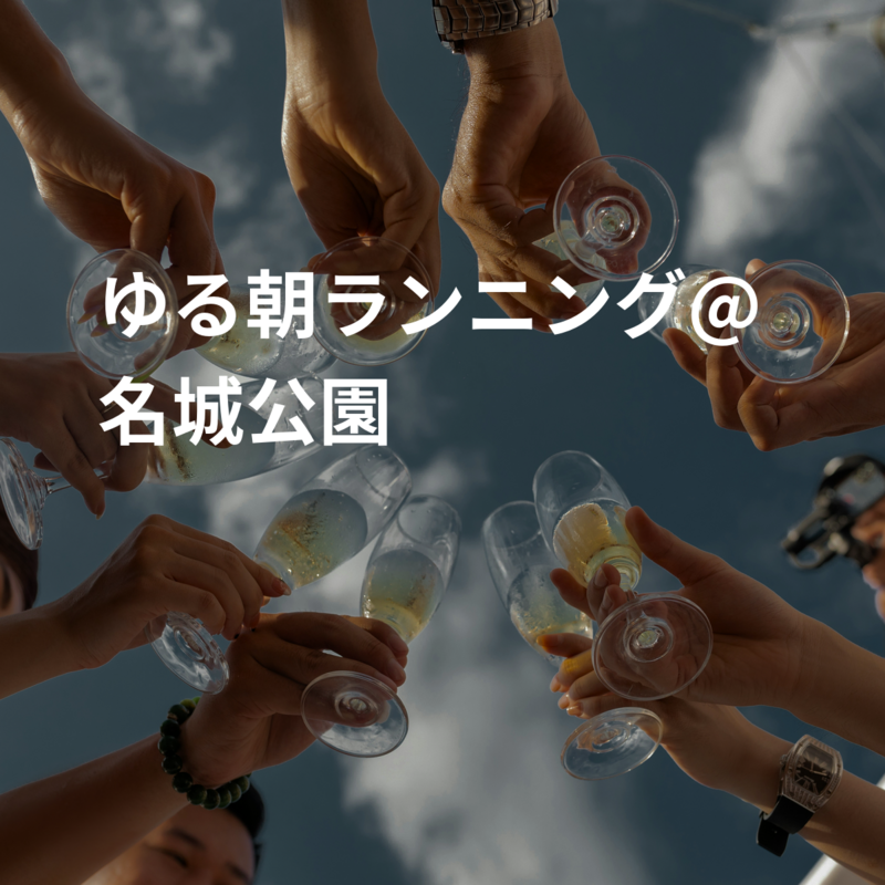 ゆる朝ランニング@名城公園